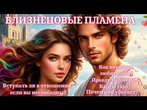 Видео: БЛИЗНЕЦОВЫЕ ПЛАМЕНА. Ответы на вопросы. #бп #близнецовоепламя #5dсознание #близнецовыедуши 