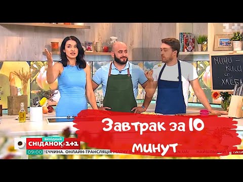 Видео: Завтрак за 10 минут