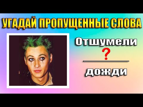 Видео: УГАДАЙ ПРОПУЩЕННЫЕ СЛЛОВА В ПЕСНЕ ЗА 5 СЕКУНД