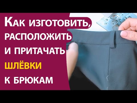 Видео: Как изготовить, расположить и притачать шлёвки к брюкам