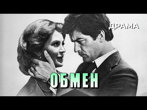 Видео: Обмен (1977 год) драма