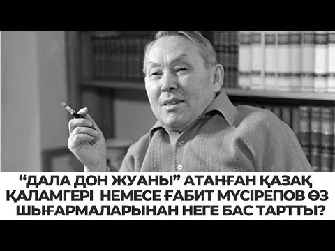 Видео: Ғабит Мүсірепов өз шығармаларынан неге бас тартты?