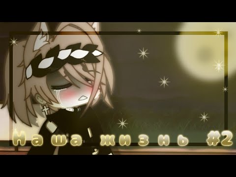 Видео: 💫🌃"Наша жизнь" [2 /?] ||Gacha Life ||°NORI °🌃💫
