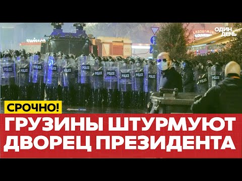 Видео: 🔴 БЕСПОРЯДКИ В ТБИЛИСИ: ШТУРМ ПРЕЗИДЕНТСКОГО ДВОРЦА! #новости #одиндень