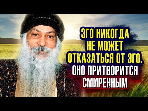 Видео: Эго никогда не может отказаться от эго. Оно притворится смиренным. Ошо