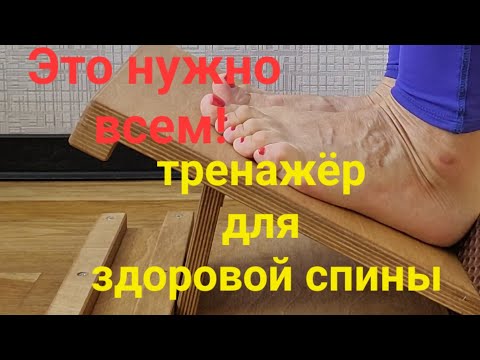 Видео: Чудо тренажёр! Ваша здоровая спина, вытяжение ахилла, икроножной мышцы...Нужен всем!Я в восторге!!!😅