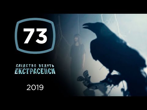 Видео: Черный ангел  – Следствие ведут экстрасенсы 2019. Выпуск 73 от 04.09.2019