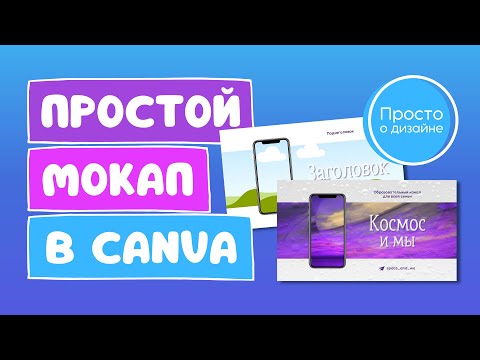 Видео: Как создать простой мокап в Canva