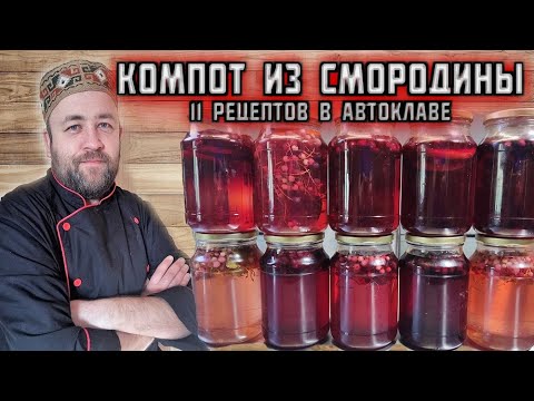 Видео: КОМПОТ из СМОРОДИНЫ черной красной белой 11 РЕЦЕПТОВ в автоклаве