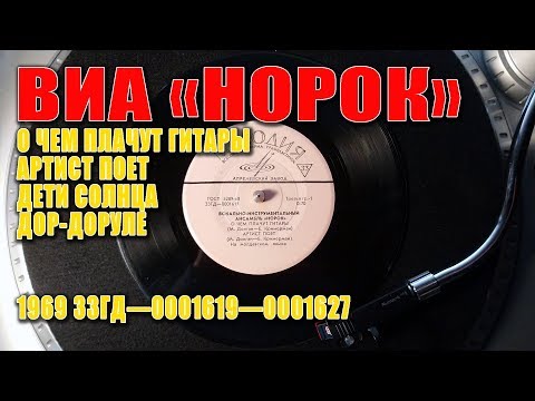 Видео: ВИА "НОРОК"  ‎– О Чем Плачут Гитары