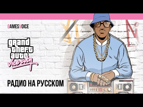 Видео: Бэкстейдж русской озвучки радио в Grand Theft Auto: Vice City от GamesVoice
