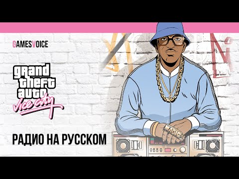 Видео: Русская озвучка радио в Grand Theft Auto: Vice City от GamesVoice