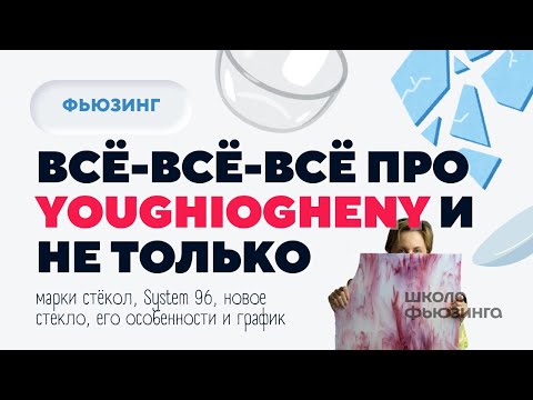Видео: ВСЁ-ВСЁ-ВСЁ ПРО YOUGHIOGHENY И НЕ ТОЛЬКО | ШКОЛА ФЬЮЗИНГА #fusing #фьюзинг #стекло #творчество