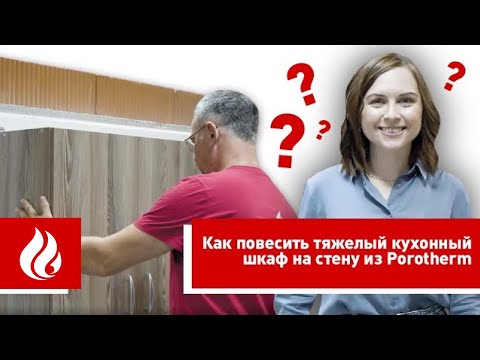 Видео: Пошаговая инструкция, как повесить тяжелый кухонный шкаф на стену из керамических блоков Porotherm