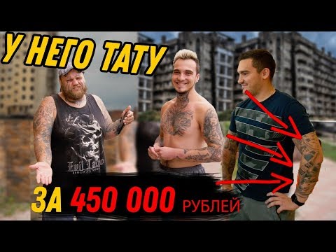 Видео: Сколько стоит твоя тату | цена ТАТУ в бедной ПРОВИНЦИИ