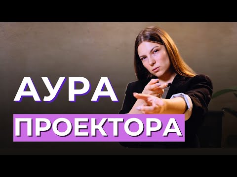 Видео: АУРА ПРОЕКТОРА в Дизайне Человека. Как ей пользоваться?