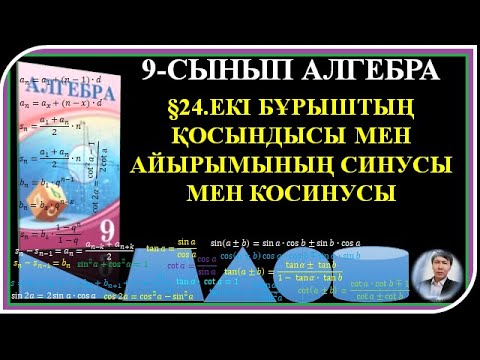 Видео: §24 ЕКІ БҰРЫШТЫҢ ҚОСЫНДЫСЫ МЕН АЙЫРЫМЫНЫҢ СИНУСЫ МЕН КОСИНУСЫ 1;9