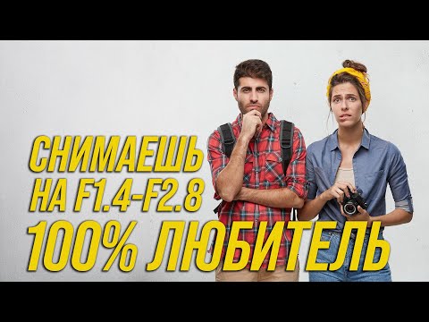 Видео: Почему профи не снимают на открытой дырке?