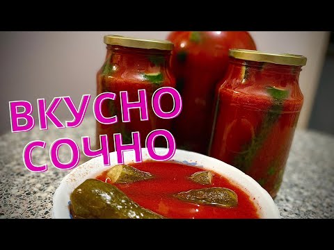 Видео: Хрустящие огурчики в томатном соку, Вкуснее Не Куда! #огурцыназиму #огурцы