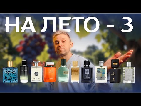 Видео: 12 летних ароматов, которые не опустошат ваш кошелёк