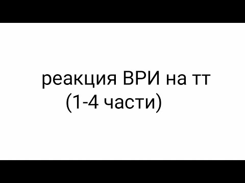 Видео: реакция всё ради игры на тт (1-4) чит. опис. тгк: мама дома ждёт