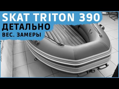 Видео: SKAT TRITON 390 подробно. Замеры, взвешивание