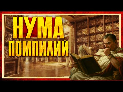 Видео: БОЖЕСТВЕННЫЙ НУМА ПОМПИЛИЙ (Алексей Скороходов и Кирилл Карпов)
