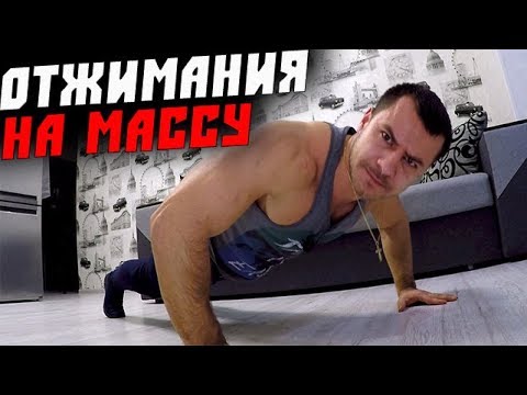 Видео: ОТЖИМАНИЯ НА МАССУ ! Как Накачаться Отжиманиями ?!