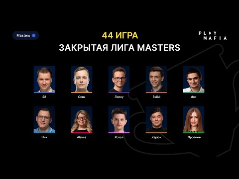 Видео: PM MASTERS / Игра 44 / Лоску, 22, Belial, doc, Сова, Протеже, Xoxol, Харюк, Ник, Aleksa /