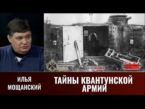 Видео: Илья Мощанский. Тайны Квантунской армии