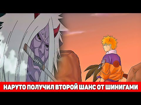 Видео: Наруто Умер но Получил от Шинигами Второй Шанс | Альтернативный Сюжет Наруто | Все части