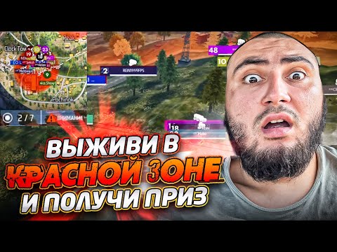 Видео: ВЫЖИВИ В КРАСНО ЗОНЕ И ПОЛУЧИ ДЕНЬГИ