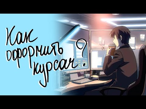 Видео: Как оформить курсовую работу по ГОСТ с соблюдением правил: пошаговая инструкция