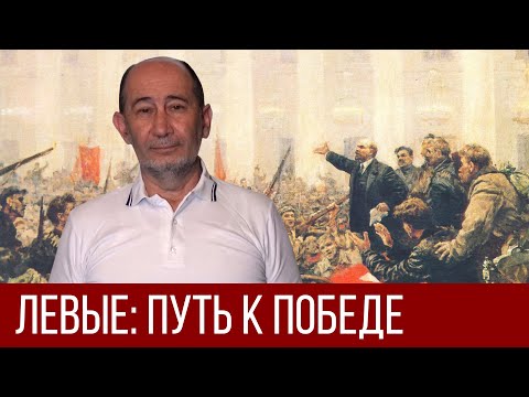 Видео: Левые: путь к победе (А.В. Бузгалин)