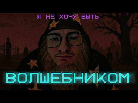 Видео: ОЛЕША НАКОЛДОВАЛ... | Нарезка по Mage Arena | Часть 2 (Финал)