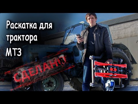 Видео: Раскатка для трактора МТЗ