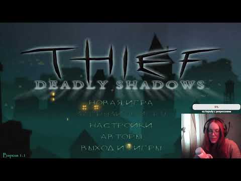 Видео: #94 Кошелёк или жизнь! | Thief: Deadly Shadows впервые на эксперте | first walkthrough, expert