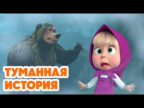 Видео: Маша и Медведь 💥НОВАЯ СЕРИЯ 2025💥 Туманная история 🧸🎁💨 (Серия 154) Masha and the Bear