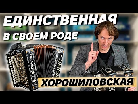 Видео: ХОРОШИЛОВСКАЯ ГАРМОНЬ С ЗАЁМОМ || Второй такой не найти!!!
