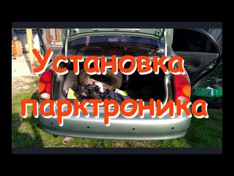 Видео: ЗАЗ Сенс / Ланос - Установка парктроника