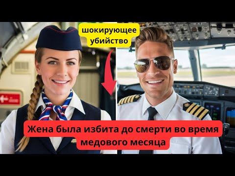 Видео: Муж-пилот забил насмерть молодую стюардессу во время медового месяца на Бора-Бора — True Crime