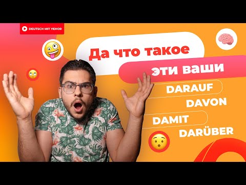 Видео: DARAUF, DAFÜR, DAMIT, DARÜBER и т.д. — ЧТО ЭТО?! | Deutsch mit Yehor