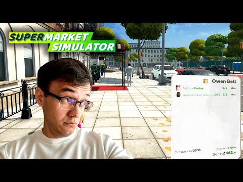 Видео: НОВЫЙ ЗАКАЗ ОТ КЛИЕНТА ► Supermarket Simulator  #5