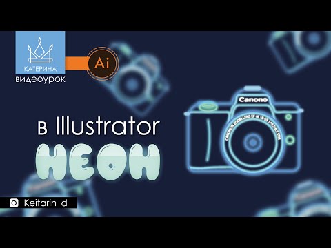 Видео: НЕОН в Illustrator | эффект светящейся вывески, фотоаппарат, неоновое свечение