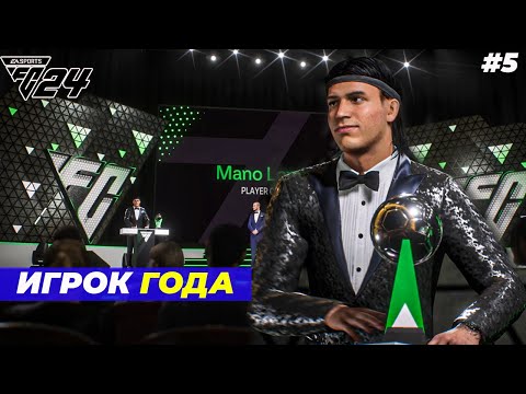 Видео: ИГРОК ГОДА⚽ FC 24 КАРЬЕРА ЗА ИГРОКА #5
