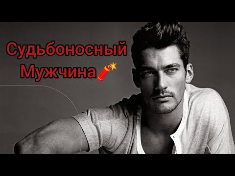 Видео: СУДЬБОНОСНЫЙ МУЖЧИНА💯💋⚡Магия в ваших руках🧨🎖️💖