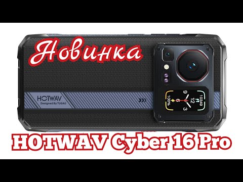 Видео: Новинка HOTWAV Cyber 16 Pro, 8/512, Helio G100, 6280 mAh, 120Hz, NFC. С 18 августа.