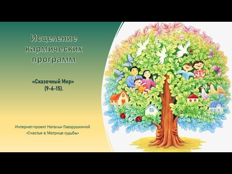 Видео: Кармическая программа "Сказочный мир"