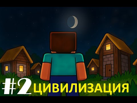 Видео: #2 Цивилизация | Мир Одного Человека | Кто они?