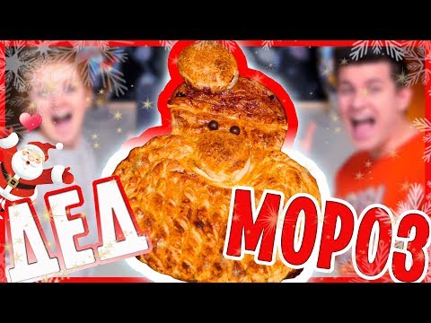 Видео: ВКУСНЫЙ СЛОЕНЫЙ ДЕД МОРОЗ! ОЧЕНЬ ПРОСТОЙ РЕЦЕПТ! | SWEET HOME